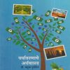 Paryavaranache Arthashashtra - Dr. Vasudha Purohit