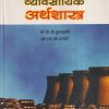 व्यावसायिक अर्थशास्त्र (Business Economics) | डॉ. बी.डी. कुलकर्णी, डॉ. एस.व्ही. ढमढेरे | डायमंड पब्लिकेशन्स (Diamond Publications)