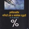 अर्थशास्त्रीय गणिती तंत्रे व संशोधन पद्धती (Quantitative Methods & Research Methodology) | प्रा.डॉ. पुष्पा रानडे | डायमंड पब्लिकेशन्स (Diamond Publications)