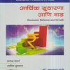 आर्थिक सुधारणा आणि वाढ-भारताच्या आर्थिक समस्या (Economic Reform And Growth) | डॉ. मधुसूदन साठे | डायमंड पब्लिकेशन्स (Diamond Publications)