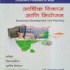 आर्थिक विकास आणि नियोजन-भारताच्या आर्थिक समस्या (Economic Development And Planning) | डॉ. मधुसूदन साठे | डायमंड पब्लिकेशन्स (Diamond Publications)