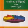 प्राथमिक सांख्यिकी आणि संशोधन पद्धती | प्रा.डॉ. पुष्पा रानडे | डायमंड पब्लिकेशन्स (Diamond Publications)