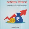 भारतीय आर्थिक विकास (Indian Economic Development) | डॉ. एस.व्ही. ढमढेरे, डॉ. संभाजी काळे, डॉ. अविनाश कुलकर्णी | डायमंड पब्लिकेशन्स (Diamond Publications)