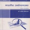 भारतीय अर्थव्यवस्था (Indian Economy) | डॉ. सतीश श्रीवास्तव | डायमंड पब्लिकेशन्स (Diamond Publications)