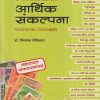 आर्थिक संकल्पना (Economic Concepts) | डॉ. विनायक गोविलकर | डायमंड पब्लिकेशन्स (Diamond Publications)