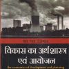 विकास का अर्थशास्त्र एवं आयोजन (The Economics Of Development And Planning) | एम.एल. झिंगन (M.L. JHINGAN) | Vrinda Publisher