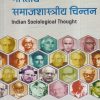 भारतीय समाजशास्त्रीय चिन्तन (Indian Sociological Thought) | बी.के. नागला | Rawat