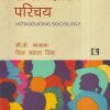 समाजशास्त्र परिचय (Introducing Sociology) | बी.के. नागला, शिव बहाल सिंह | Rawat