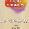 भारतीय समाजशास्त्र | योगेन्द्र सिंह, मंजू भट्ट | Rawat