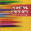 राजनीतिक समाजशास्त्र (Political Sociology) | पी.सी. जैन | Rawat