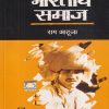 भारतीय समाज | राम आहूजा | Rawat