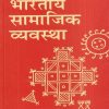 भारतीय सामाजिक व्यवस्था | राम आहूजा | Rawat
