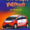 ऑटोमोबाइल इंजीनियरी (Automobile Engineering) | किरपाल सिंह | Standard