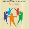 व्यावसायिक समाजकार्य (शिक्षण व व्यवसाय) (Social Work-Education And Profession) | डॉ. देवानंद शिंदे | डायमंड पब्लिकेशन्स (Diamond Publications)