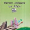 LUCENTs विपणन, अर्थशास्त्र एवं बैंकिंग (Marketing, Economics And Banking) | Lucent Publication