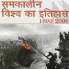 समकालीन विश्व का इतिहास 1890-2008 | अर्जुन देव, इंदिरा अर्जुन देव (Arjun Dev) | Orient BlackSwan