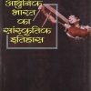 आधुनिक भारत का सांस्कृतिक इतिहास | दिलीप एम. मेनन (Dilip M. Menon) | Orient Blackswan