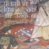 पलासी से विभाजन तक और उसके बाद (आधुनिक भारत का इतिहास) | शेखर बंद्योपाध्याय (Sekhar Bandyopadhyay) | Orient Blackswan