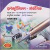 इलेक्ट्रॉनिक्स-मेकॅनिक (Electronic Mechanic) (वस्तुनिष्ठ प्रश्नसंग्रह-MCQ) प्रथम सत्र/First Semester | सौ. योगिता सासवडे | विजयश्री प्रकाशन (Vijayshree Prakashan)