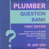 PLUMBER QUESTION BANK (प्लंबर प्रश्नसंच) | श्री लक्ष्मी नृसिंह प्रकाशन (Shri Laxmi Nrusinha Prakashan)