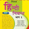 निगम हिंदी निबन्ध भाग १ (Nigam Hindi Nibandh) | पी.के. बॅनर्जी | Sheth Publishing House