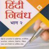 हिंदी निबंध भाग २ (Hindi Nibandh) | पी.के. बॅनर्जी | Sheth Publishing House