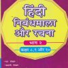 हिंदी निबंधमाला और रचना भाग २ (Hindi Nibandhmala Aur Rachna) | साधना श्रीवास्तव | Sheth Publishing House