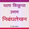 चला शिकूया उत्तम निबंधलेखन | डॉ. सुमन बोकील | Saket Prakashan (साकेत प्रकाशन)