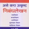 असे करा उत्कृष्ट निबंधलेखन | स.ध. झांबरे | Saket Prakashan (साकेत प्रकाशन)