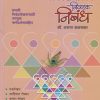 प्रथम क्रमांकाचे निवडक निबंध | सौ. अरुणा शिरीष कळसकर | Saket Prakashan (साकेत प्रकाशन)