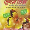 सुगम हिंदी (Sugam Hindi) | डॉ. सौरभ चौधरी | Choice International