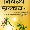 निबन्ध सञ्चयः (Nibandh Sanchay) | बाबा राम देव, डा. चन्द्रप्रभा शास्त्री | Choice International
