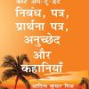 बेस्ट अप-टू-डेट निबंध, पत्र, प्रार्थना पत्र, अनुच्छेद और कहानियाँ | आदित्य कुमार मिश्र | Choice International