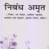 निबंध अमृत | सुबोध चौहान, आदित्य कुमार मिश्र, आभा चौहान | Choice International