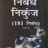 निबंध निकुंज (181 निबंध) कॉलेज | आदित्य कुमार मिश्र | Choice International
