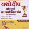 पूर्व उच्च प्राथमिक शिष्यवृत्ती परीक्षा परिपूर्ण प्रश्नपत्रिका संच (पेपर १ आणि २) इ. पाचवी/ Std. 5 | मंगल आहेर-गावडे | यशोदीप पब्लिकेशन्स (Yashodeep Publications)