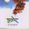 फुलोरा (Fulora) | डॉ. राजेंद्र झुंजारराव | साहित्यविश्व प्रकाशन (SahityaVishwa Prakashan)