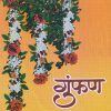 गुंफण (Gumphan) | डॉ. राजेंद्र झुंजारराव | साहित्यविश्व प्रकाशन (SahityaVishwa Prakashan)