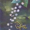 ओंजळ (Onjal) | डॉ. राजेंद्र झुंजारराव | साहित्यविश्व प्रकाशन (SahityaVishwa Prakashan)
