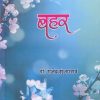 बहर (Bahar) | डॉ. राजेंद्र झुंजारराव | अभिरुची पब्लिकेशन्स (Abhiruchi Publication)