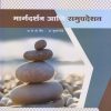 मार्गदर्शन आणि समुपदेशन (B.Ed. 2nd Year) | प्रा. सुवर्णा शिंदे, प्रा. के.डी. शिंदे | श्री प्रकाशन (Shree Prakashan)