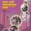 शाळा आणि सर्वसमावेशक शाळा (B.Ed. 2nd Year) | प्रा सीमा अवचर, प्रा. के.डी. शिंदे | श्री प्रकाशन (Shree Prakashan)