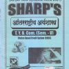 आंतरराष्ट्रीय अर्थशास्त्र 2021 (T.Y.B.Com. Sem. V) | Sharp Publications
