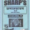 समाजशास्त्र (कार्य आणि समाज) 2021 (T.Y.B.A. Sem. V) | Sharp Publications