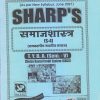 समाजशास्त्र (समकालीन भारतीय समाज) 2021 (T.Y.B.A. Sem. V) | Sharp Publications
