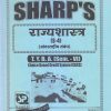 राज्यशास्त्र (आंतरराष्ट्रीय संबंध) 2021 (T.Y.B.A. Sem. V) | Sharp Publications