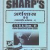 अर्थशास्त्र (आंतरराष्ट्रीय अर्थशास्त्र-१) 2021 (T.Y.B.A. Sem. V) | Sharp Publications