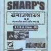 समाजशास्त्र (भारतातील कार्य आणि समाज) 2021 (T.Y.B.A. Sem. VI) | Sharp Publications
