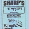 राज्यशास्त्र (आंतरराष्ट्रीय संबंध) 2021 (T.Y.B.A. Sem. VI) | Sharp Publications
