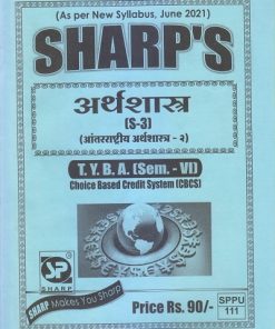 अर्थशास्त्र (आंतरराष्ट्रीय अर्थशास्त्र-२) 2021 (T.Y.B.A. Sem. VI) | Sharp Publications